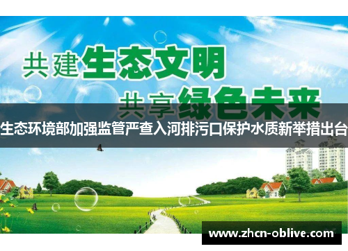 生态环境部加强监管严查入河排污口保护水质新举措出台