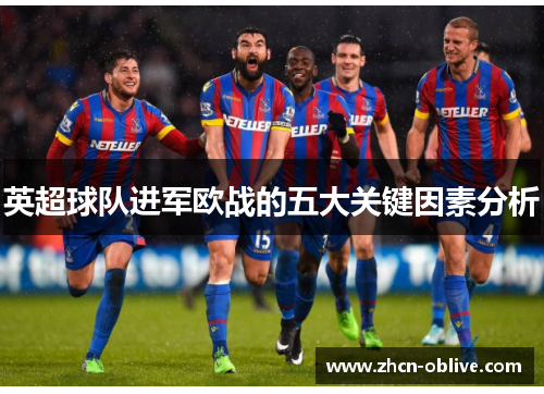 英超球队进军欧战的五大关键因素分析