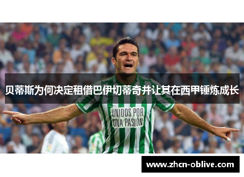 贝蒂斯为何决定租借巴伊切蒂奇并让其在西甲锤炼成长