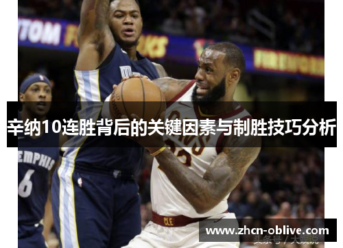 辛纳10连胜背后的关键因素与制胜技巧分析