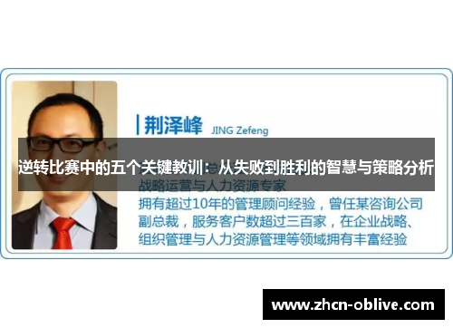 逆转比赛中的五个关键教训：从失败到胜利的智慧与策略分析