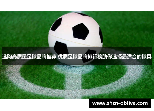 选购高质量足球品牌推荐 优质足球品牌排行榜助你选择最适合的球具