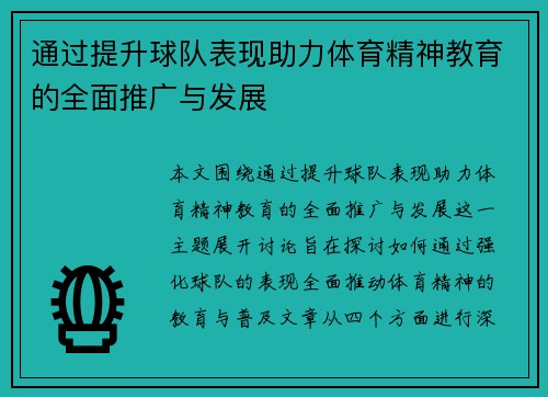 通过提升球队表现助力体育精神教育的全面推广与发展