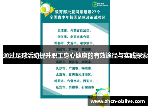 通过足球活动提升职工身心健康的有效途径与实践探索