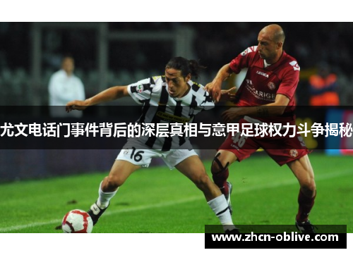 尤文电话门事件背后的深层真相与意甲足球权力斗争揭秘