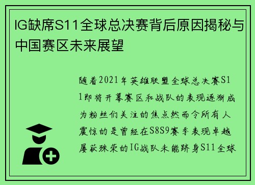IG缺席S11全球总决赛背后原因揭秘与中国赛区未来展望