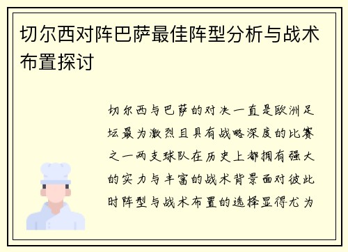 切尔西对阵巴萨最佳阵型分析与战术布置探讨