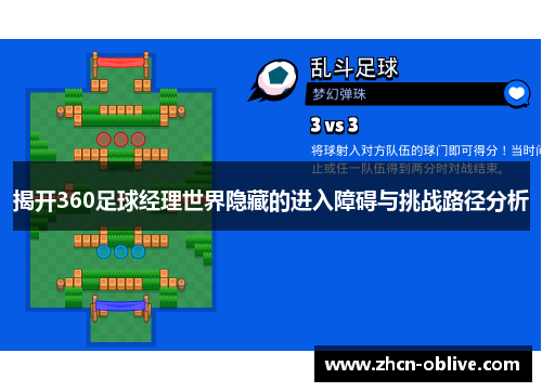 揭开360足球经理世界隐藏的进入障碍与挑战路径分析