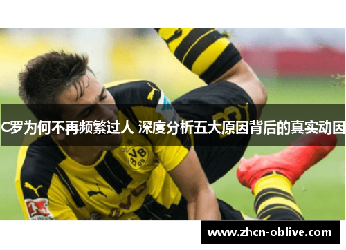C罗为何不再频繁过人 深度分析五大原因背后的真实动因