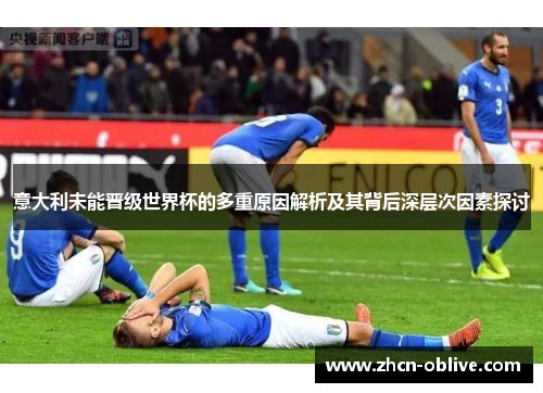 意大利未能晋级世界杯的多重原因解析及其背后深层次因素探讨