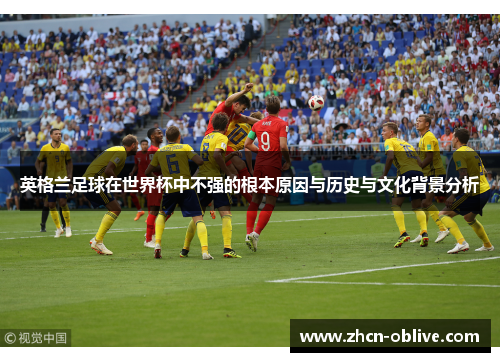 英格兰足球在世界杯中不强的根本原因与历史与文化背景分析