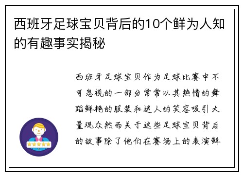 西班牙足球宝贝背后的10个鲜为人知的有趣事实揭秘