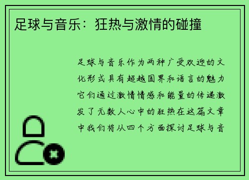 足球与音乐：狂热与激情的碰撞