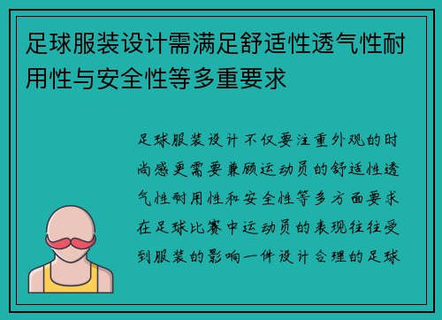 足球服装设计需满足舒适性透气性耐用性与安全性等多重要求
