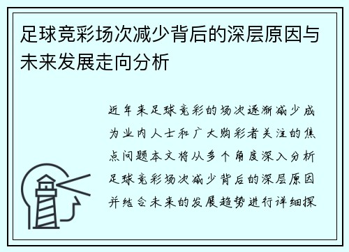 足球竞彩场次减少背后的深层原因与未来发展走向分析
