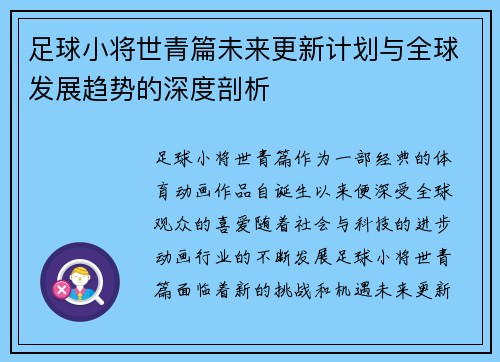足球小将世青篇未来更新计划与全球发展趋势的深度剖析