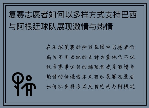 复赛志愿者如何以多样方式支持巴西与阿根廷球队展现激情与热情