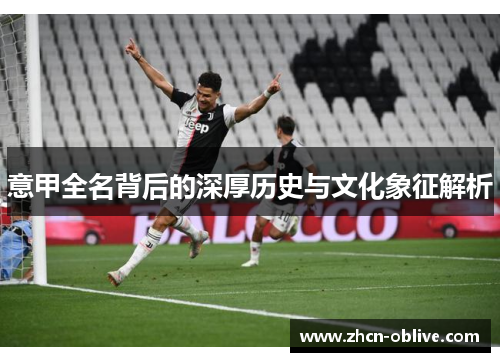 意甲全名背后的深厚历史与文化象征解析