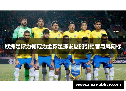 欧洲足球为何成为全球足球发展的引领者与风向标