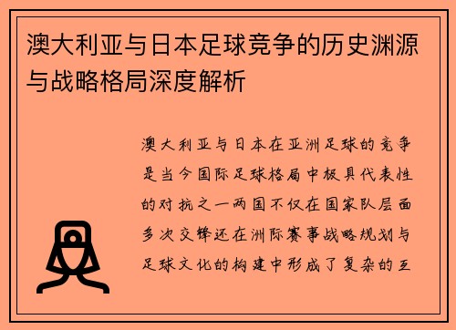 澳大利亚与日本足球竞争的历史渊源与战略格局深度解析