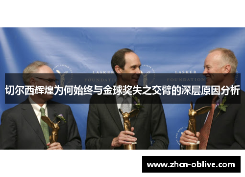 切尔西辉煌为何始终与金球奖失之交臂的深层原因分析