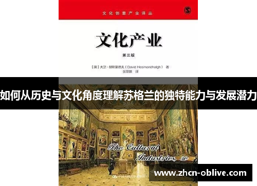 如何从历史与文化角度理解苏格兰的独特能力与发展潜力