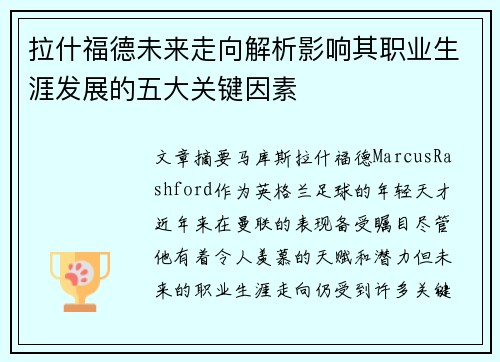 拉什福德未来走向解析影响其职业生涯发展的五大关键因素
