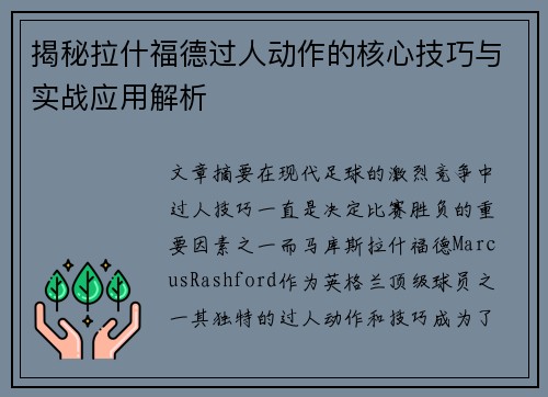 揭秘拉什福德过人动作的核心技巧与实战应用解析