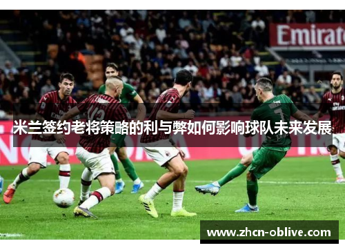 米兰签约老将策略的利与弊如何影响球队未来发展