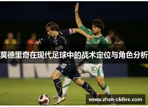 莫德里奇在现代足球中的战术定位与角色分析