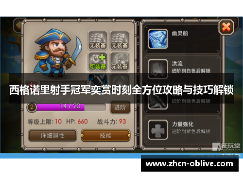 西格诺里射手冠军奕赏时刻全方位攻略与技巧解锁