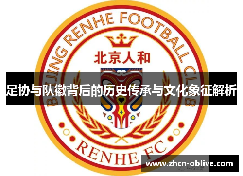 足协与队徽背后的历史传承与文化象征解析