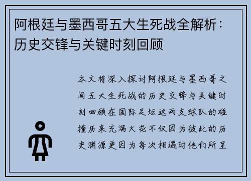 阿根廷与墨西哥五大生死战全解析：历史交锋与关键时刻回顾