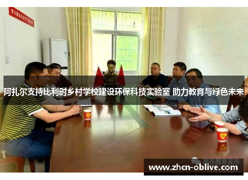 阿扎尔支持比利时乡村学校建设环保科技实验室 助力教育与绿色未来