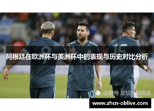 阿根廷在欧洲杯与美洲杯中的表现与历史对比分析