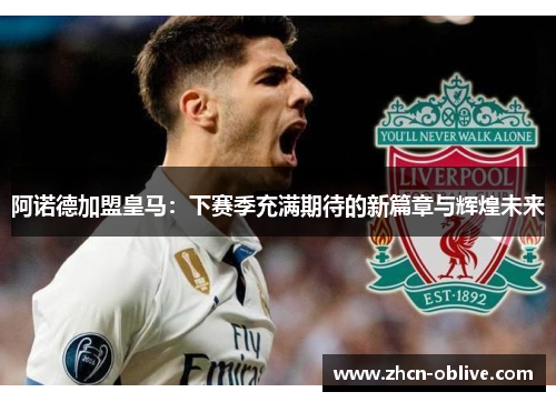 阿诺德加盟皇马：下赛季充满期待的新篇章与辉煌未来