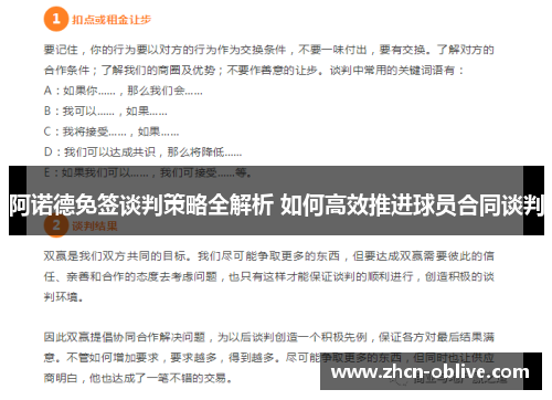 阿诺德免签谈判策略全解析 如何高效推进球员合同谈判