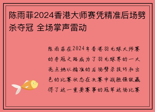 陈雨菲2024香港大师赛凭精准后场劈杀夺冠 全场掌声雷动