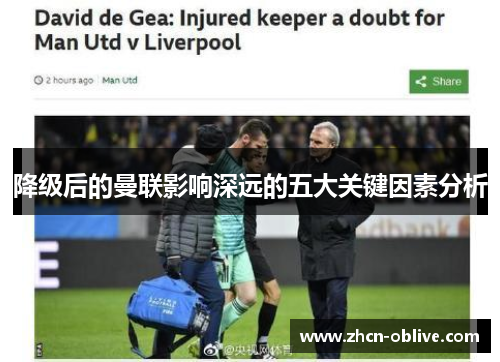 降级后的曼联影响深远的五大关键因素分析