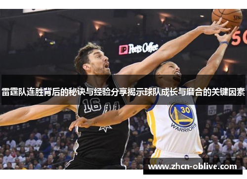 雷霆队连胜背后的秘诀与经验分享揭示球队成长与磨合的关键因素