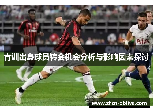 青训出身球员转会机会分析与影响因素探讨