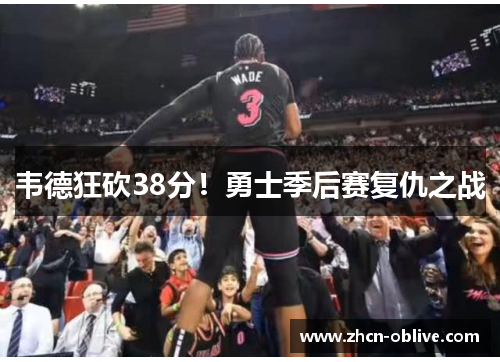韦德狂砍38分！勇士季后赛复仇之战